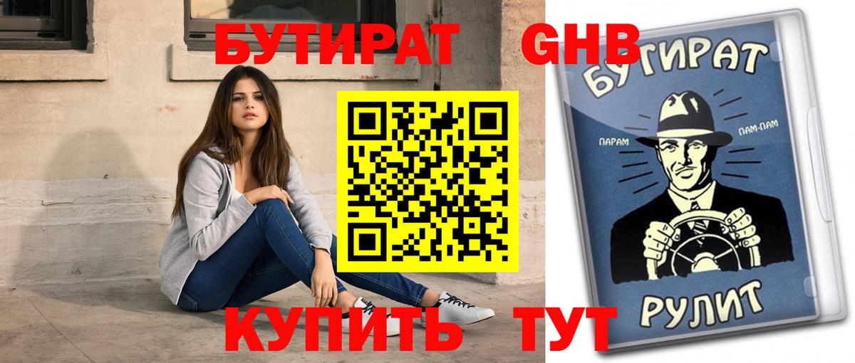 Бутират Butirat Павловский Посад