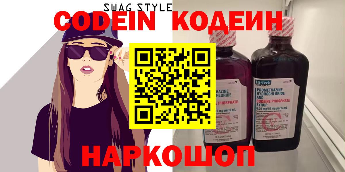 Кодеин Purple Drank  Вход с VPN  Codein Purple Drank  Павловский Посад 